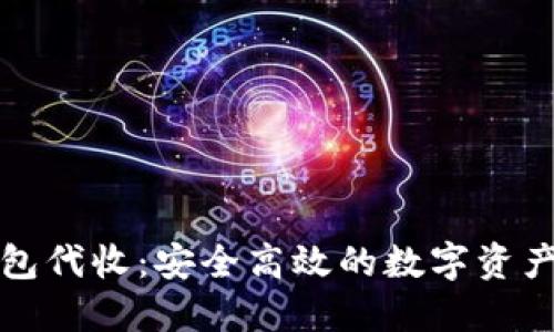 区块链钱包代收：安全高效的数字资产管理选择