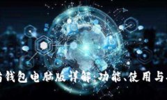 以太坊钱包电脑版详解：