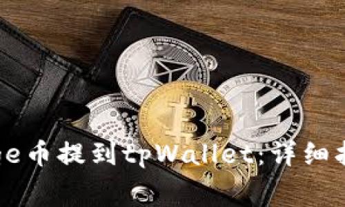 如何将全是Doge币提到tpWallet：详细指南与注意事项