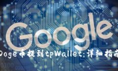 如何将全是Doge币提到tpW