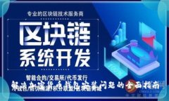 解决加密货币钱包安装问