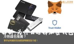 加密钱包的优势解析：为