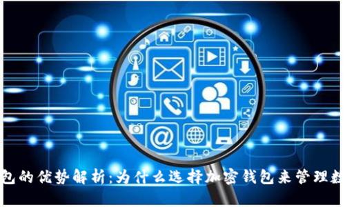 加密钱包的优势解析：为什么选择加密钱包来管理数字资产