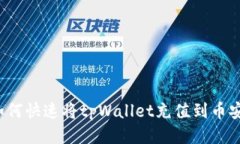 如何快速将tpWallet充值到币