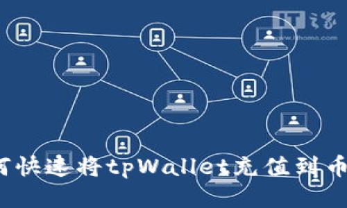 如何快速将tpWallet充值到币安？
