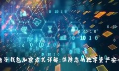 电子钱包加密方式详解：