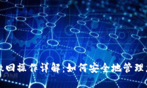 比特币钱包撤回操作详解：如何安全地管理您的数字资产