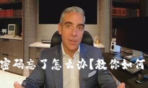 tpWallet密码忘了怎么办？教你如何导出密钥！