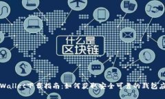 tpWallet下载指南：如何获取