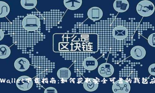 tpWallet下载指南：如何获取安全可靠的钱包应用