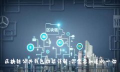 区块链公共钱包功能详解