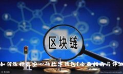 如何选择最安心的数字钱