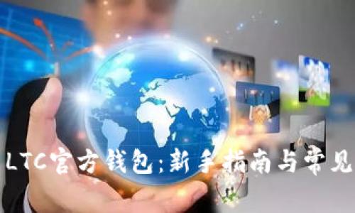 如何使用LTC官方钱包：新手指南与常见问题解答