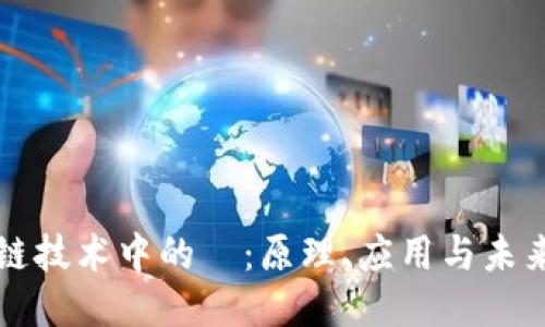 区块链技术中的π：原理、应用与未来趋势