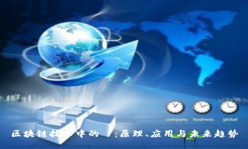 区块链技术中的π：原理、应用与未来趋势