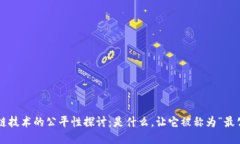 区块链技术的公平性探讨