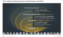  区块链代币与数字钱包：