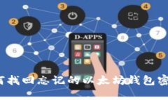 如何找回忘记的以太坊钱
