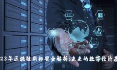 2023年区块链新标准全解析