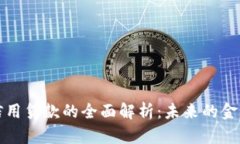 区块链信用贷款的全面解