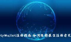 tpWallet注册指南：如何选择