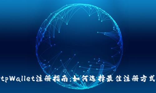 tpWallet注册指南：如何选择最佳注册方式