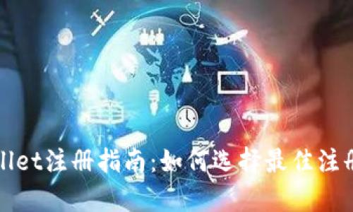 tpWallet注册指南：如何选择最佳注册方式