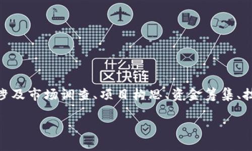 区块链创业纪录是指基于区块链技术所进行的创业活动和项目的详细记录与总结。这种纪录可以涵盖从项目的初创期、发展阶段到上市及运营的全生命周期，内容涉及市场调查、项目构思、资金筹集、技术开发、团队建设及运营模式等。由于区块链的去中心化、不可篡改等特性，区块链创业纪录的透明性和可信度相对较高，能够为后续创业者提供宝贵的经验和教训。

### 区块链创业纪录：探索新时代商业模式的创新路径