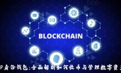   TP身份钱包：全面解析如