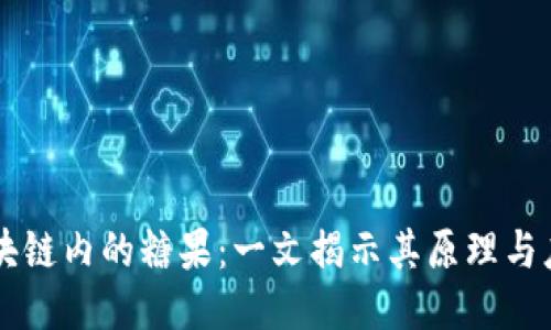 区块链内的糖果：一文揭示其原理与应用
