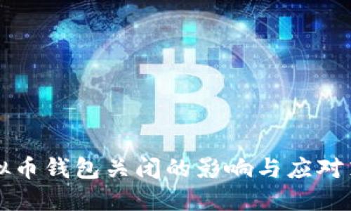 虚拟币钱包关闭的影响与应对策略