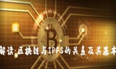 通俗解读：区块链与IPFS的