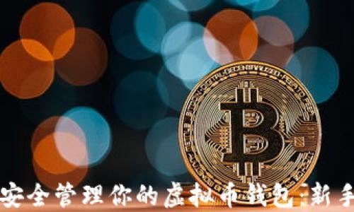 
如何安全管理你的虚拟币钱包：新手指南