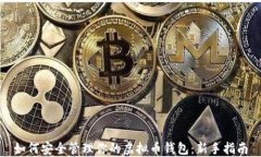 如何安全管理你的虚拟币
