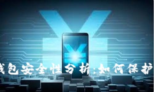 Plus Token钱包安全性分析：如何保护您的数字资产