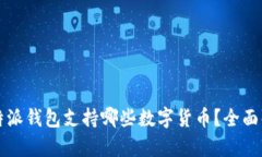 比特派钱包支持哪些数字