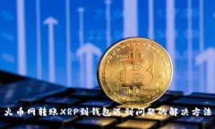 火币网转账XRP到钱包遇到