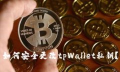 如何安全更改tpWallet私钥？