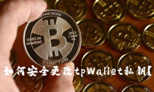 如何安全更改tpWallet私钥？
