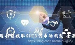 如何选择能提取SHIB代币的