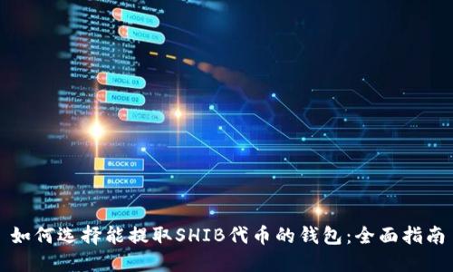 如何选择能提取SHIB代币的钱包：全面指南