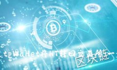 如何通过tpWallet将HT转回交