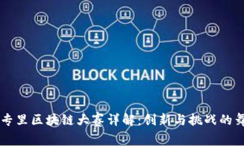 大专里区块链大赛详解：创新与挑战的舞台