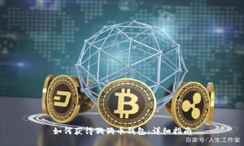 如何获得狗狗币钱包：详细指南