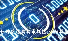 如何获得狗狗币钱包：详
