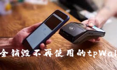 如何安全销毁不再使用的tpWallet账户