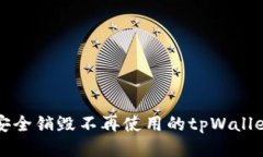 如何安全销毁不再使用的