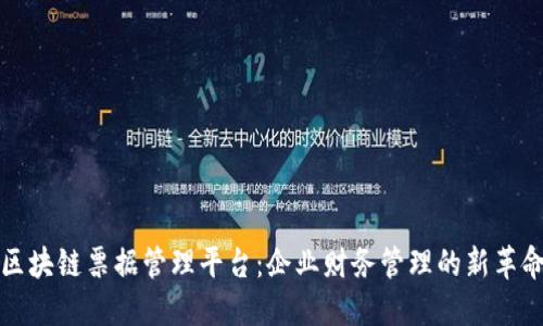 区块链票据管理平台：企业财务管理的新革命