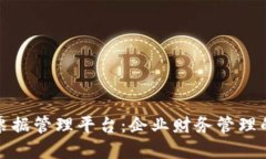 区块链票据管理平台：企