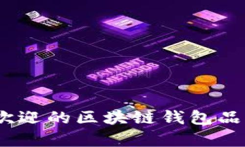 : 2023年最受欢迎的区块链钱包品牌及其特点分析